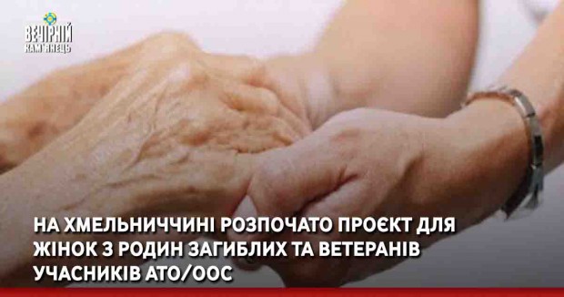 На Хмельниччині розпочато проєкт для жінок з родин загиблих та ветеранів учасників АТО/ООС