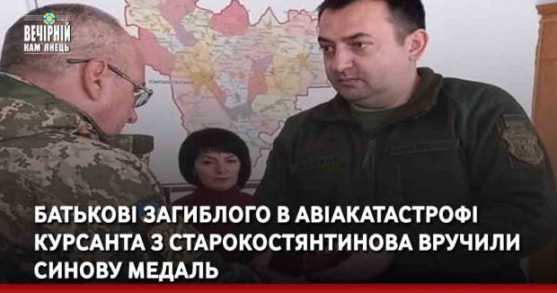 Батькові загиблого в авіакатастрофі курсанта з Старокостянтинова вручили синову медаль