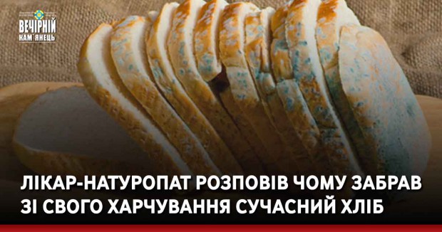 Лікар-натуропат розповів чому забрав зі свого харчування сучасний хліб