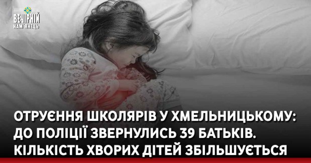 Отруєння школярів у Хмельницькому: до поліції звернулись 39 батьків. Кількість хворих дітей збільшується
