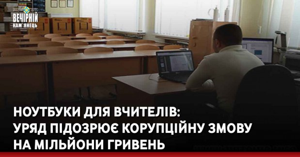 Ноутбуки для вчителів: уряд підозрює корупційну змову на мільйони гривень