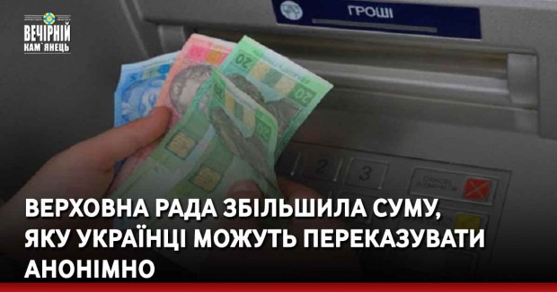 Верховна Рада збільшила суму, яку українці можуть переказувати анонімно
