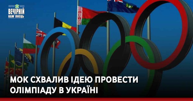 МОК схвалив ідею провести Олімпіаду в Україні