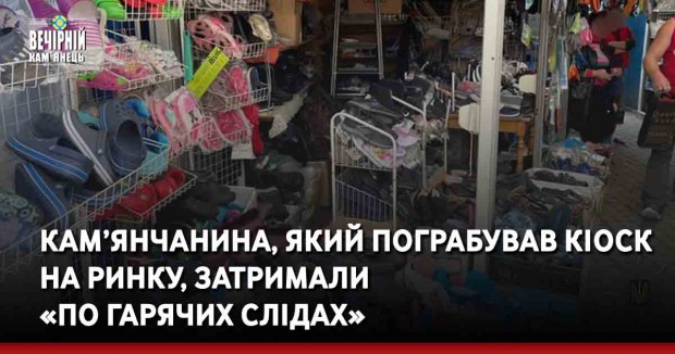 Кам’янчанина, який пограбував кіоск на ринку, затримали «по гарячих слідах»