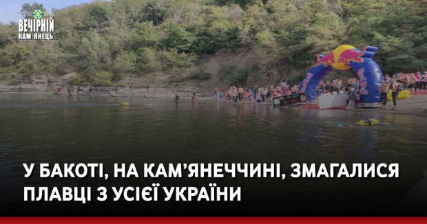 У Бакоті, на Кам’янеччині, змагалися плавці з усієї України