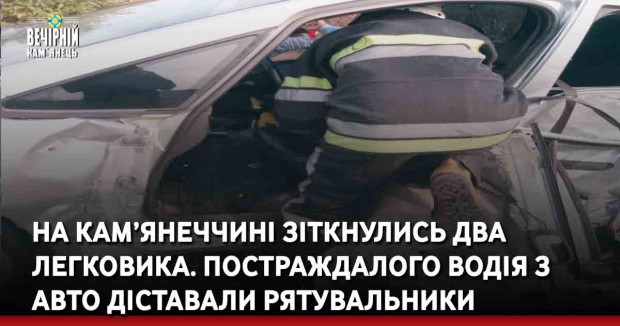 На Кам’янеччині зіткнулись два авто. Постраждалого водія з автівки діставалирятувальники