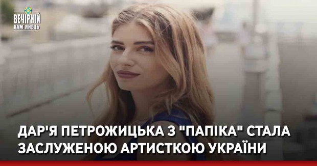 Дар'я Петрожицька з "Папіка" стала заслуженою артисткою України