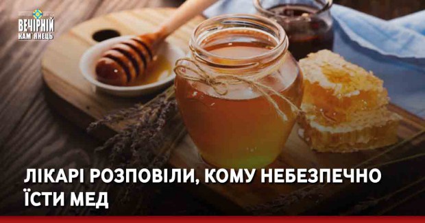 Лікарі розповіли, кому небезпечно їсти мед