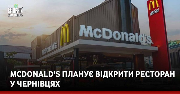 McDonald's планує відкрити ресторан у Чернівцях