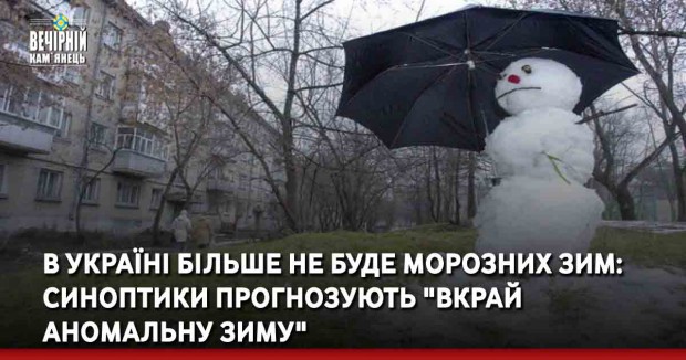 В Україні більше не буде холодних зим: синоптики прогнозують "вкрай аномальну зиму"
