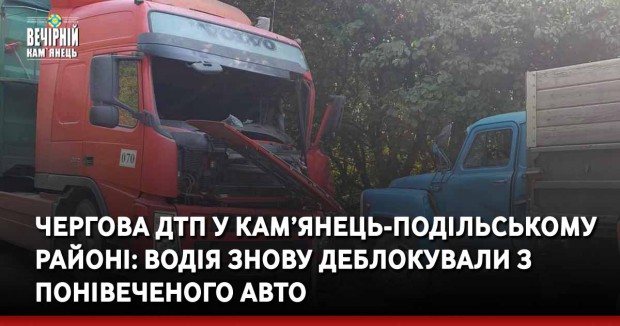 Чергова ДТП у Кам’янець-Подільському районі: водія знову деблокували з понівеченого авто