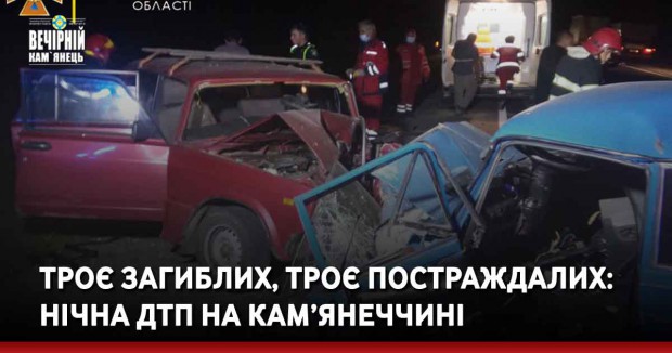 Троє загиблих, троє постраждалих: нічна ДТП на Кам’янеччині