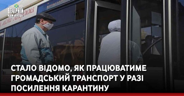 Стало відомо, як працюватиме громадський транспорт у разі посилення карантину