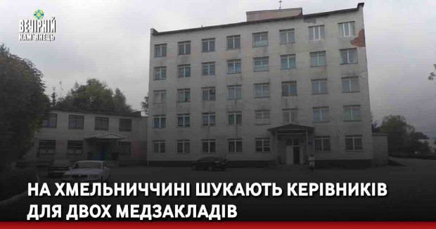 На Хмельниччині шукають керівників для двох медзакладів