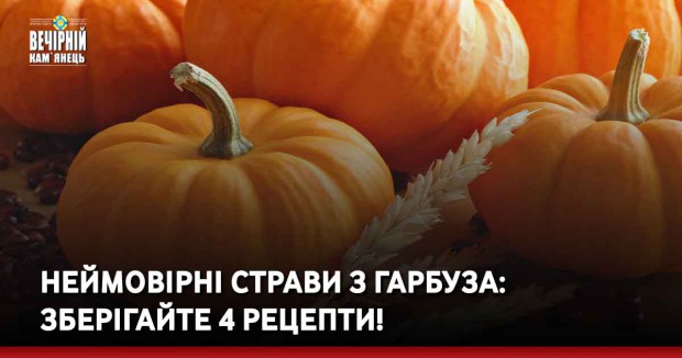 Неймовірні страви з гарбуза: 4 рецепти. Зберігайте!