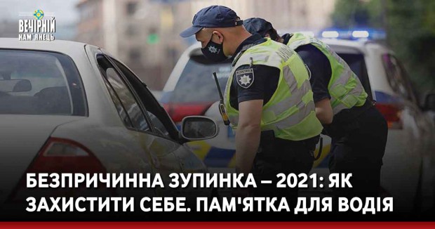 Безпричинна зупинка – 2021: як захистити себе. Пам'ятка для водія