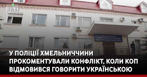 У поліції Хмельниччини прокоментували конфлікт, коли коп відмовився говорити українською
