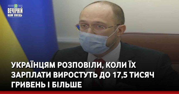Українцям розповіли, коли їх зарплати виростуть до 17,5 тисяч гривень і більше