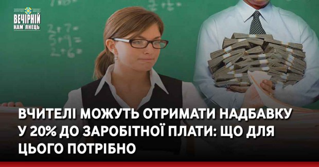 Вчителі можуть отримати надбавку у 20% до заробітної плати: що для цього потрібно