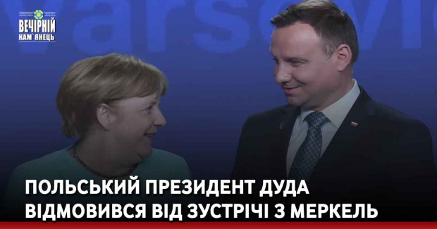 Польський президент Дуда відмовився від зустрічі з Меркель