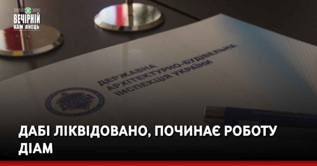 ДАБІ ліквідовано, починає роботу ДІАМ