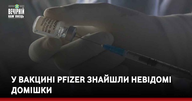 У вакцині Pfizer знайшли невідомі домішки