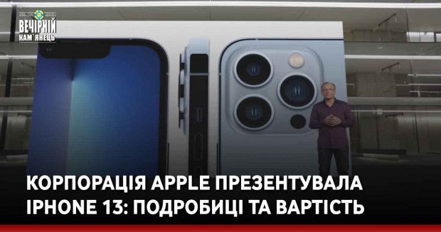 Корпорація Apple презентувала iPhone 13: подробиці та вартість