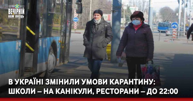 В Україні змінили умови карантину: школи – на канікули, ресторани – до 22:00