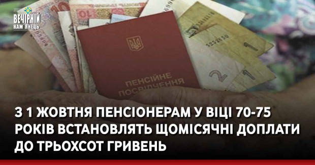 З 1 жовтня пенсіонерам у віці 70-75 років встановлять щомісячні доплати до трьохсот гривень