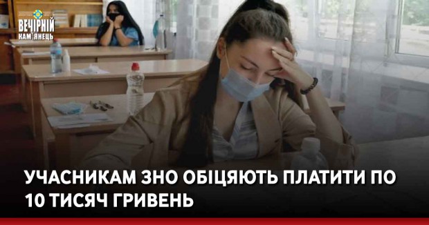 Учасникам ЗНО обіцяють платити по 10 тисяч гривень