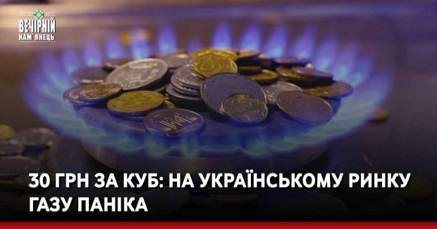 30 грн за куб: на українському ринку газу паніка