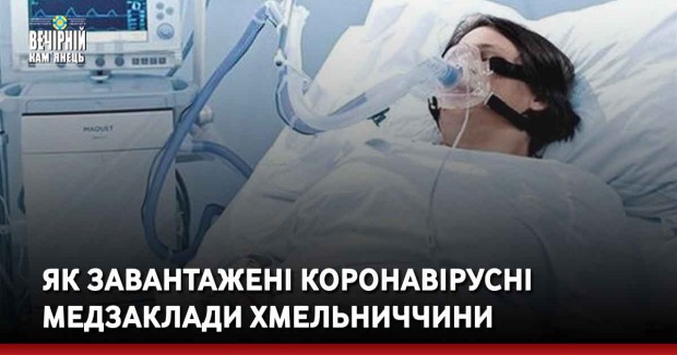 Як завантажені коронавірусні медзаклади Хмельниччини