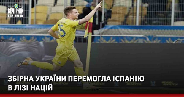 Збірна України перемогла Іспанію в Лізі націй