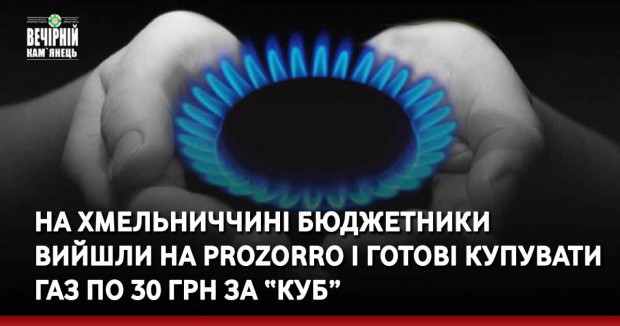На Хмельниччині бюджетники вийшли на ProZorro і готові купувати газ по 30 грн за “куб”