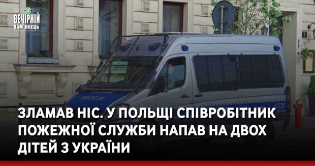 Зламав ніс. У Польщі співробітник пожежної служби напав на двох дітей з України