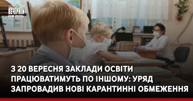 З 20 вересня заклади освіти працюватимуть по іншому: уряд запровадив нові карантинні обмеження