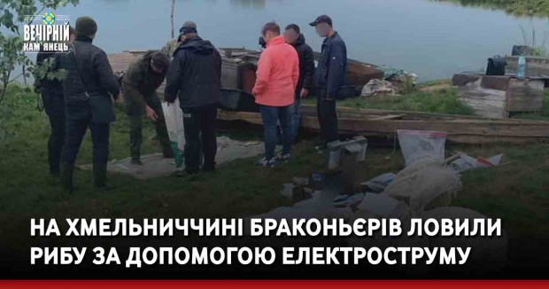 На Хмельниччині браконьєрів ловили рибу за допомогою електроструму