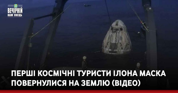 Перші космічні туристи Ілона Маска повернулися на Землю (відео)