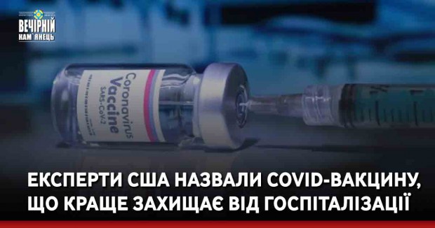 Експерти США назвали COVID-вакцину, що краще захищає від госпіталізації