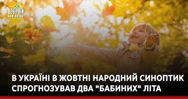 В Україні в жовтні народний синоптик спрогнозував два "бабиних" літа