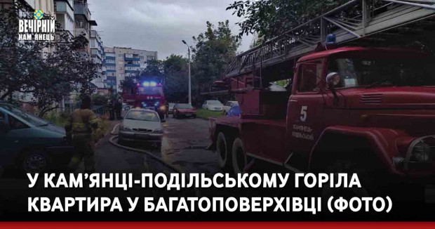 У Кам’янці-Подільському горіла квартира у багатоповерхівці (ФОТО)