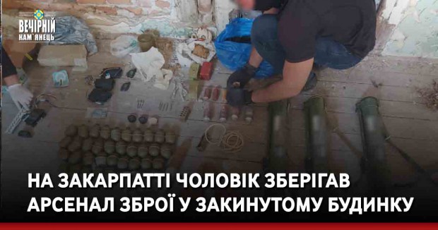 На Закарпатті чоловік зберігав арсенал зброї у закинутому будинку  (ВІДЕО)