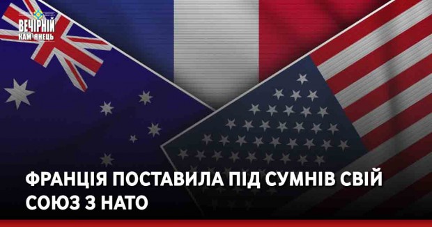 Франція поставила під сумнів свій союз з НАТО