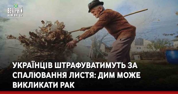 Українців штрафуватимуть за спалювання листя: дим може викликати рак