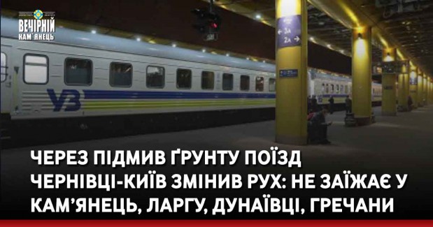 Через підмив ґрунту поїзд Чернівці-Київ змінив рух: не заїжає у Кам’янець, Ларгу, Дунаївці, Гречани