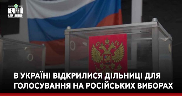 В Україні відкрилися дільниці для голосування на російських виборах