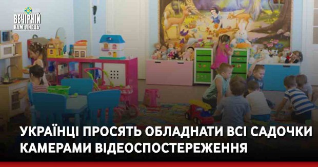 Українці просять обладнати всі садочки камерами відеоспостереження
