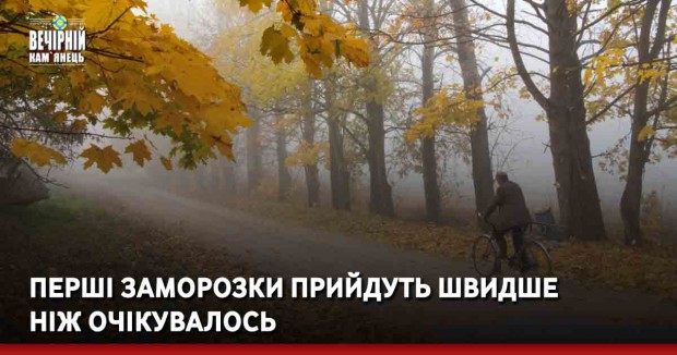 Перші заморозки прийдуть швидше ніж очікувалось