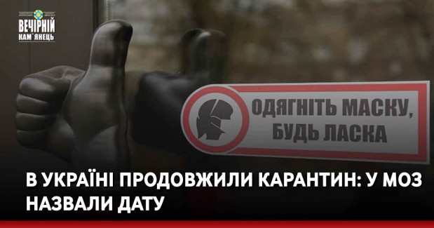 В Україні продовжили карантин: у МОЗ назвали дату