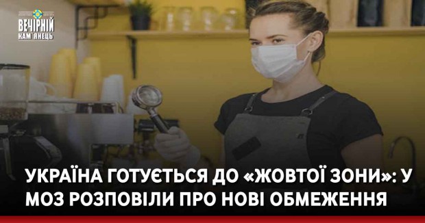 Україна готується до «жовтої зони»: у МОЗ розповіли про нові обмеження